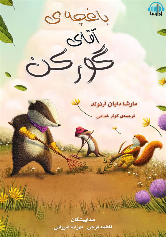 آوارسا/باغچه آقای گورکن/cover.jpg
