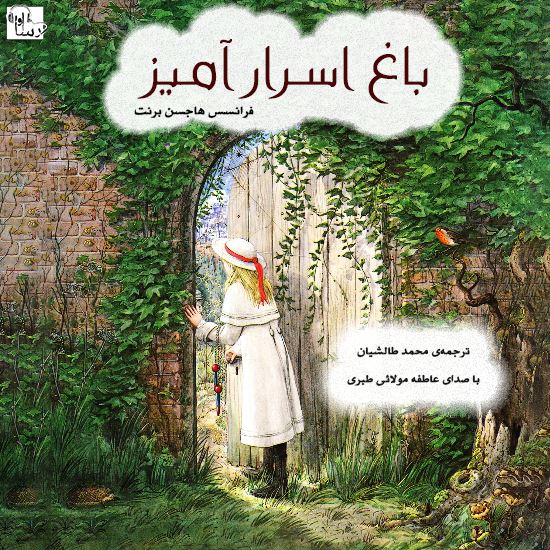آوارسا/باغ اسرار آميز/Cover.jpg