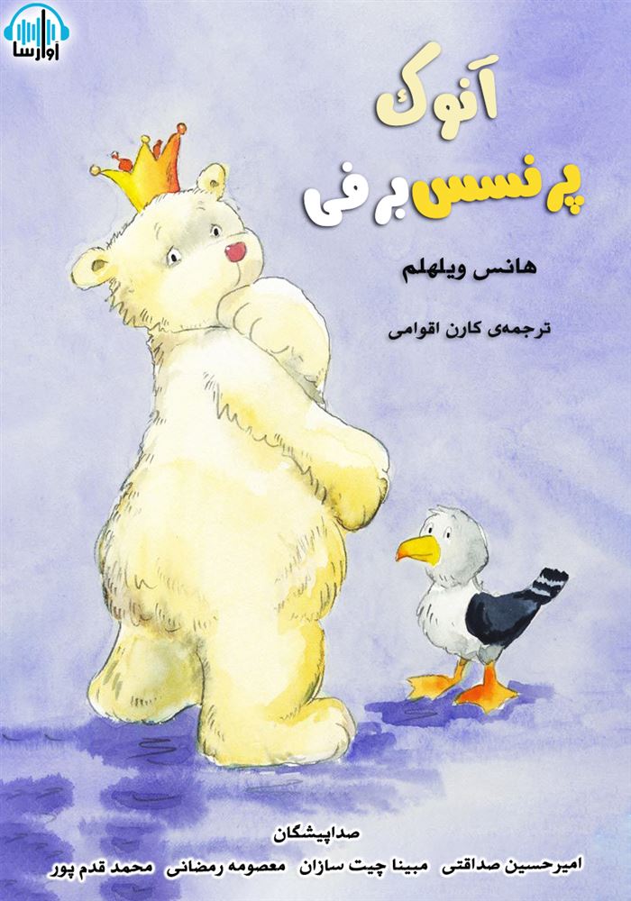 آوارسا/انوک پرنسس برفی/cover.jpg