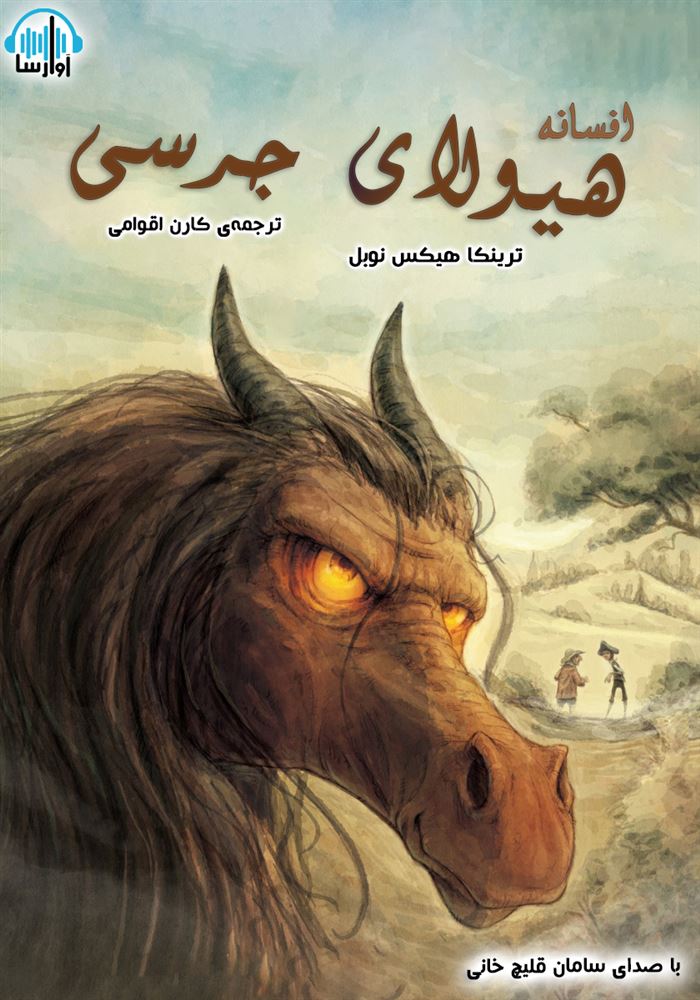 آوارسا/افسانه هیولای جرسی/cover.jpg