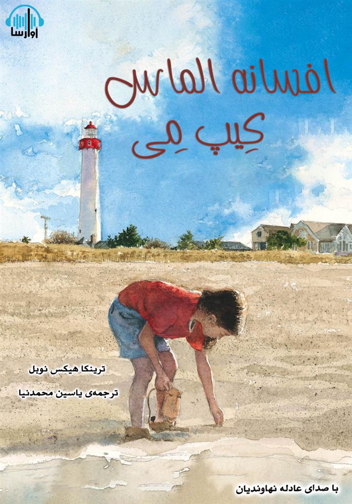 آوارسا/افسانه الماس کیپ می/cover.jpg