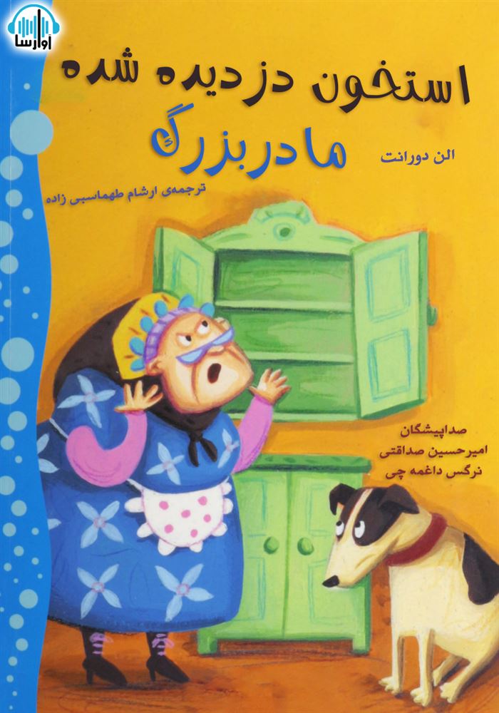 آوارسا/استخون دزدیده شده مادربزرگ/cover.jpg