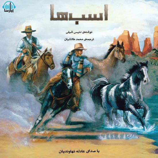 آوارسا/اسب‌ها/Cover.jpg