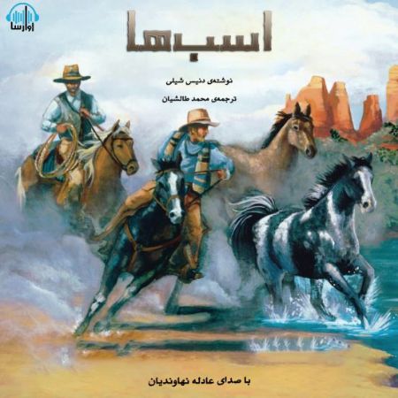 آوارسا/اسب‌ها/Cover.jpg