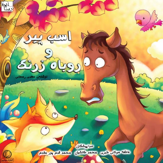آوارسا/اسب پير و روباه زرنگ/Cover.jpg