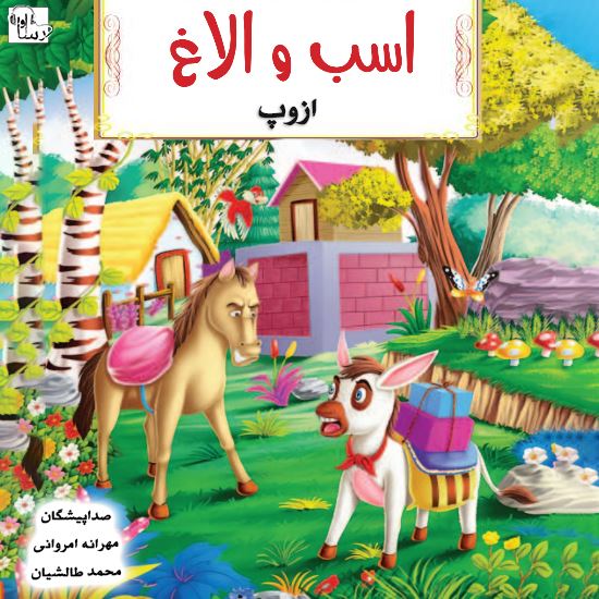آوارسا/اسب و الاغ/Cover.jpg