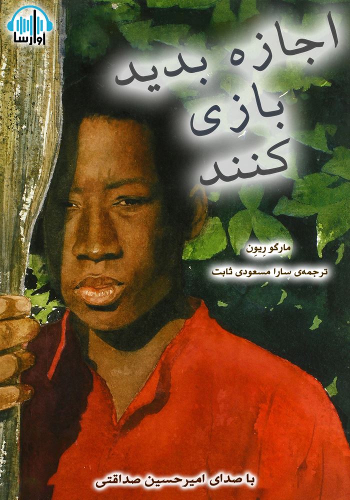 آوارسا/اجازه بدید بازی کنند/cover.jpg
