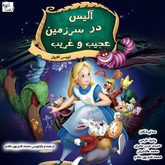 آوارسا/آليس در سرزمين عجيب و غريب/Cover.jpg