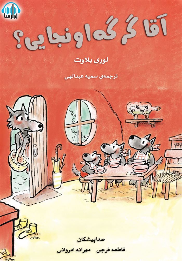 آوارسا/آقا گرگه اونجایی/cover.jpg