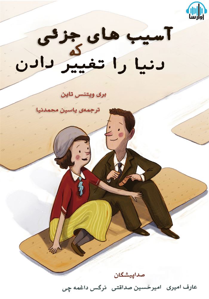 آوارسا/آسیب های جزئی که دنیا را تغییر دادن/cover.jpg