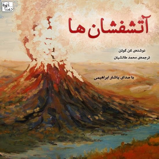 آوارسا/آتشفشان‌ها/Cover.jpg