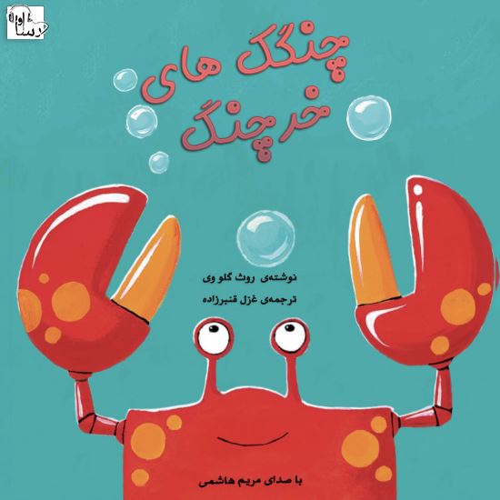 آوا رسا/چنگگ‌هاي خرچنگ/Cover.jpg