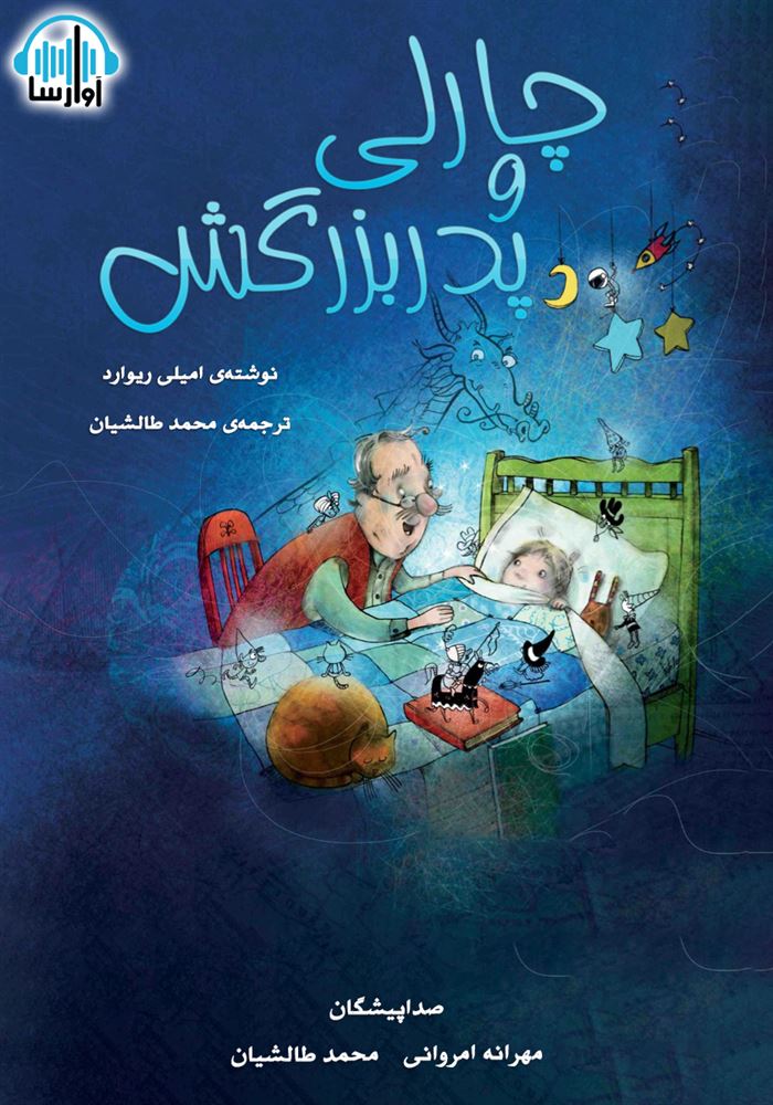 آوا رسا/چارلی و پدربزرگش/cover.jpg