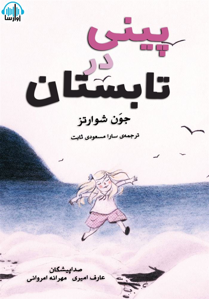 آوا رسا/پینی در تابستان/cover.jpg