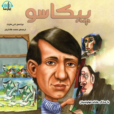 آوا رسا/پيكاسو/Cover.jpg