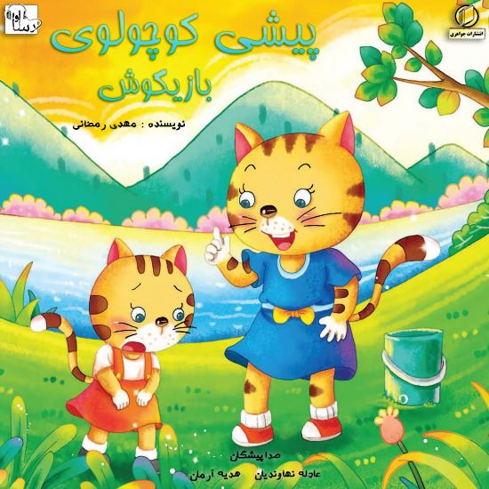 آوا رسا/پيشي كوچولو‌ي بازيگوش/Cover.jpg