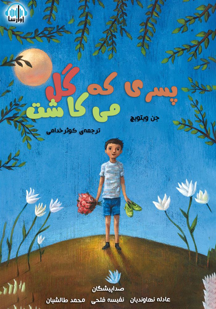 آوا رسا/پسری که گل می کاشت/cover.jpg