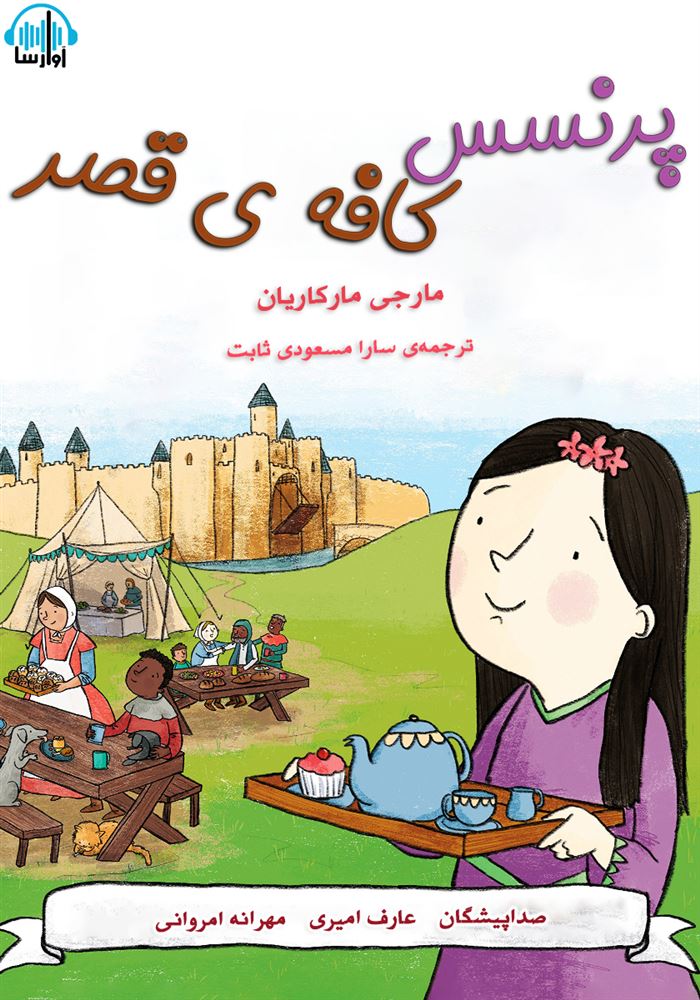 آوا رسا/پرنسس کافه ی قصر/cover.jpg