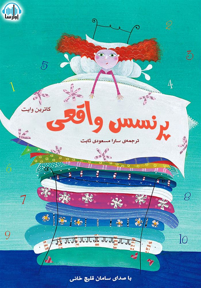 آوا رسا/پرنسس واقعی/cover.jpg