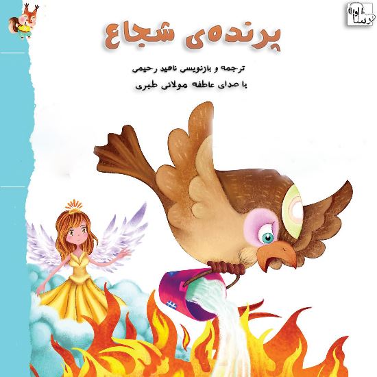 آوا رسا/پرنده‌ي شجاع/Cover.jpg