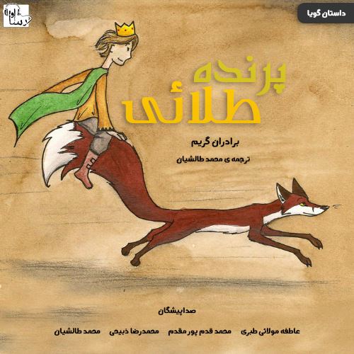 آوا رسا/پرنده طلائي/Cover.jpg