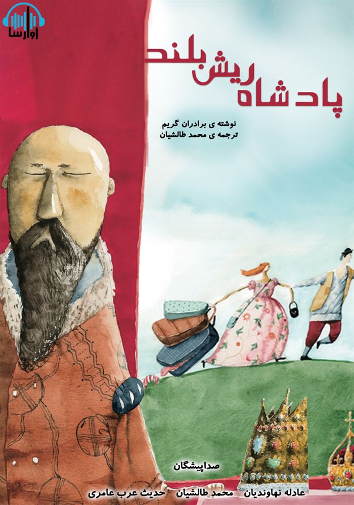 آوا رسا/پادشاه ریش بلند/cover.jpg