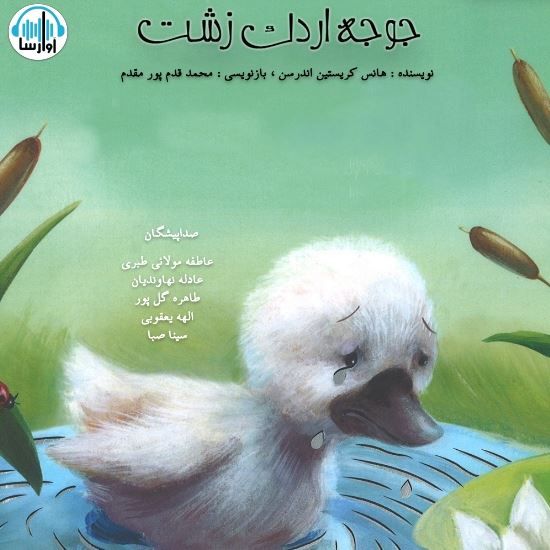 آوا رسا/جوجه اردک زشت/cover.jpg