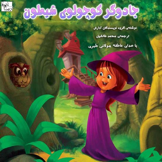 آوا رسا/جادوگر كوچولو شيطون/Cover.jpg