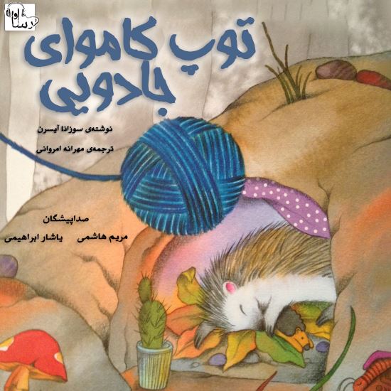 آوا رسا/توپ كامواي جادويي/Cover.jpg