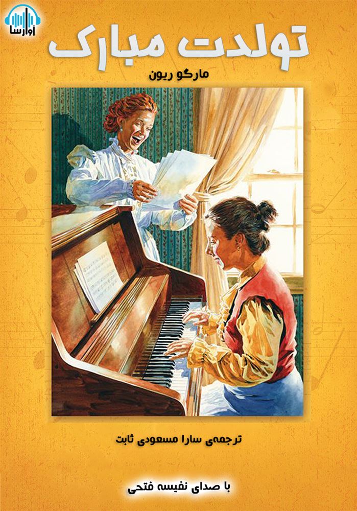 آوا رسا/تولدت مبارک/cover.jpg