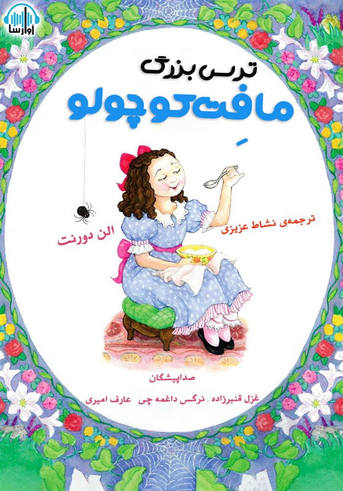 آوا رسا/ترس بزرگ مافت کوچولو/cover.jpg