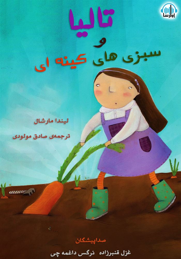 آوا رسا/تالیا و سبزی های کینه ای/cover.jpg