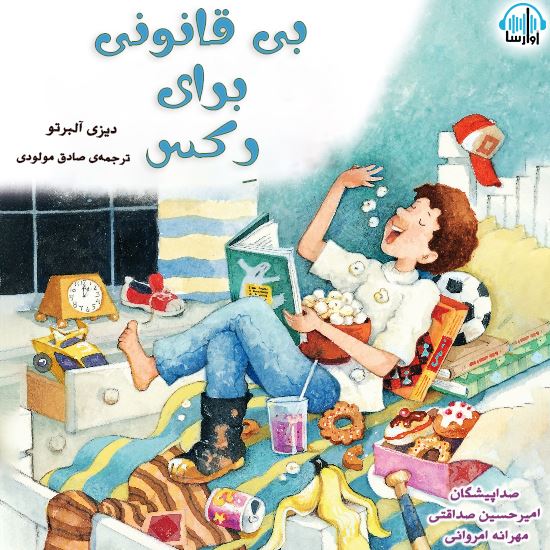 آوا رسا/بي‌قانوني براي ركس/cover.jpg