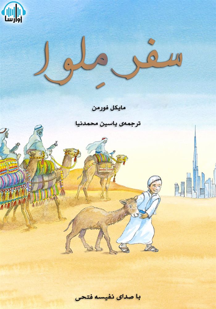 آوا رسا/سفر ملوا/cover.jpg