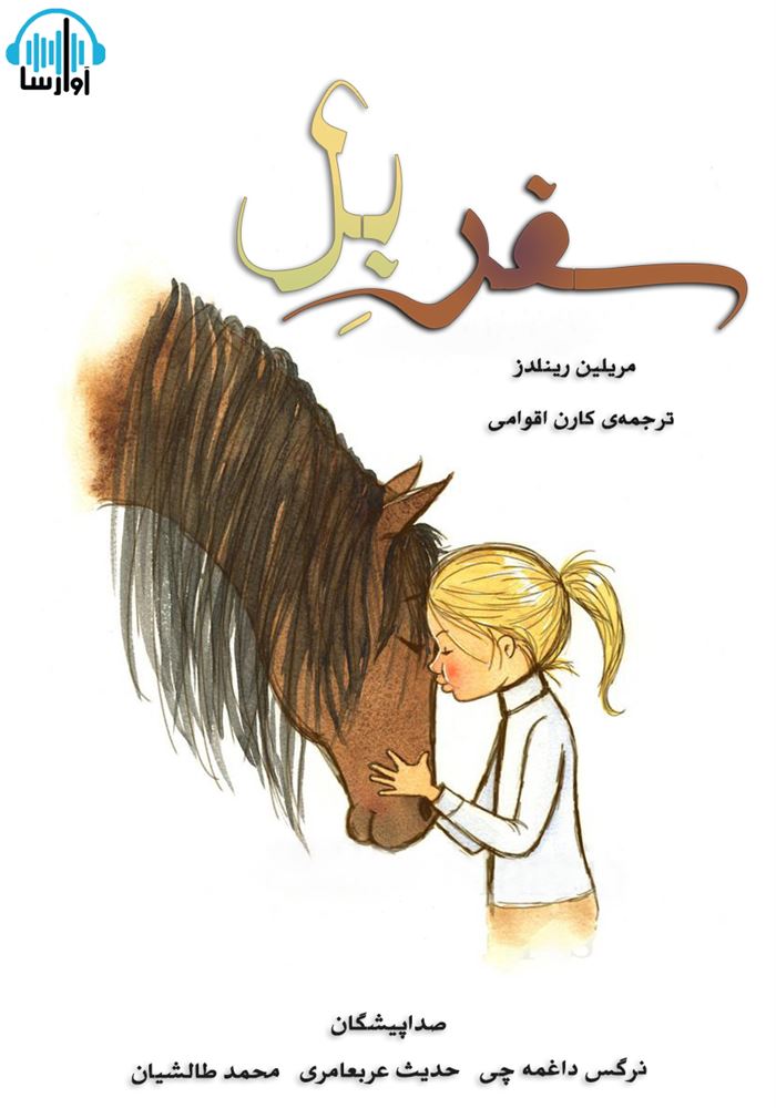 آوا رسا/سفر بل/cover.jpg