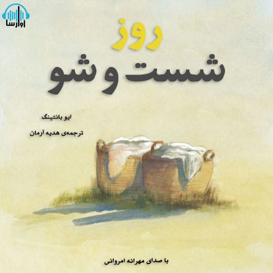 آوا رسا/روز شست و شو/cover.jpg