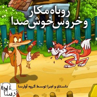 آوا رسا/روباه مکار خروس خوش صدا/cover.jpg