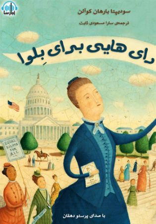 آوا رسا/رای هایی برای بلوا/cover.jpg