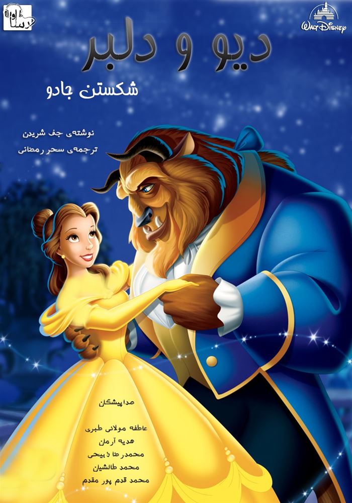 آوا رسا/ديو و دلبر/cover.jpg