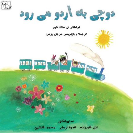 آوا رسا/دوچي به اردو مي‌رود/Cover.jpg