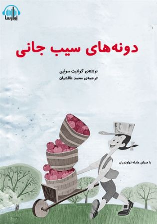 آوا رسا/دونه های سیب جانی/cover.jpg