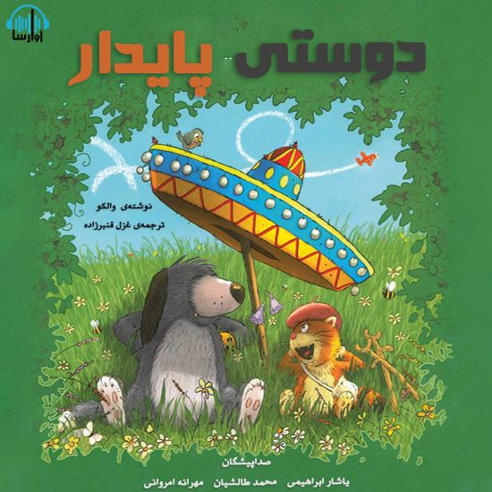 آوا رسا/دوستي پايدار/Cover.jpg