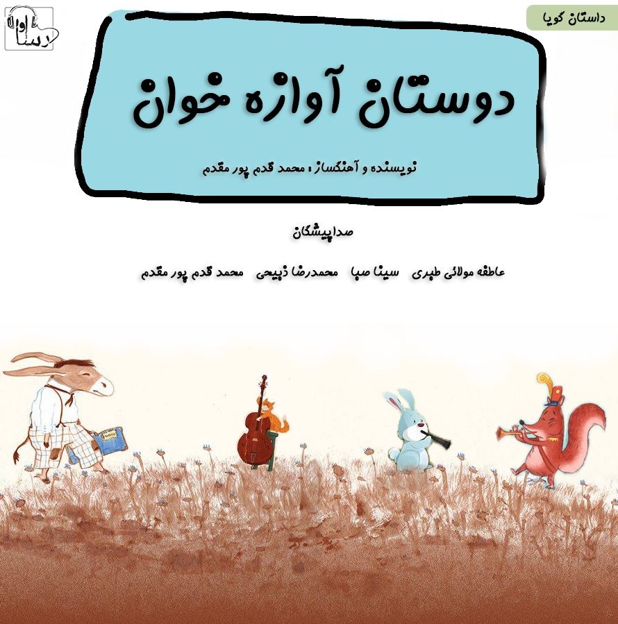 آوا رسا/دوستان آواز خوان/cover.jpg