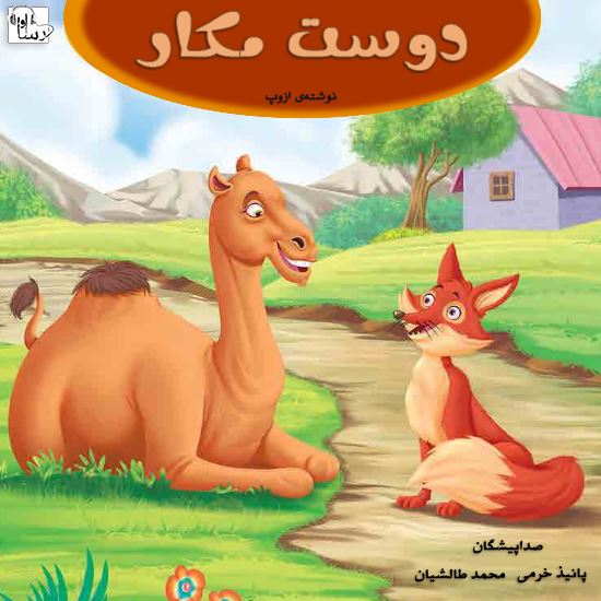 آوا رسا/دوست مكار/Cover.jpg