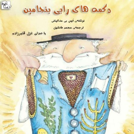 آوا رسا/دكمه‌هاي رابي بنجامين/Cover.jpg