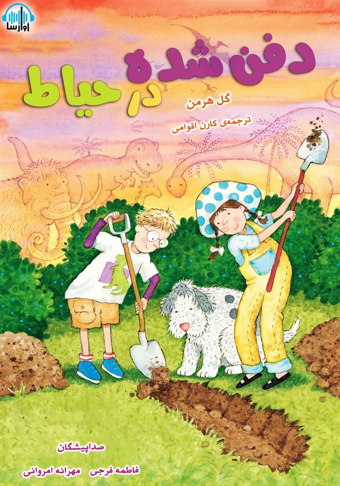 آوا رسا/دفن شده در حیاط/cover.jpg