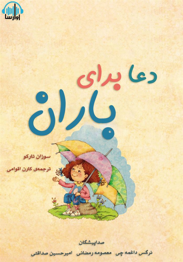 آوا رسا/دعا برای باران/cover.jpg