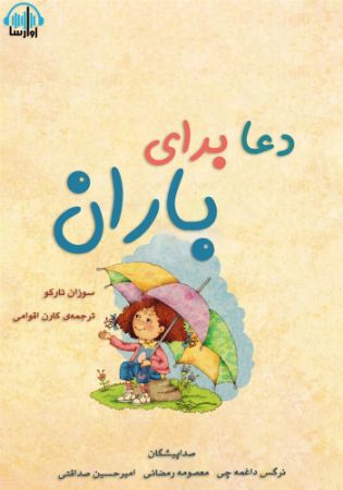 آوا رسا/دعا برای باران/cover.jpg