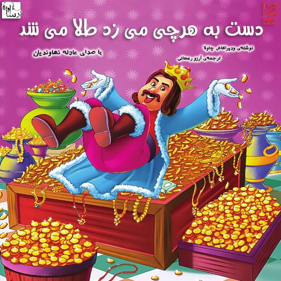 آوا رسا/دست به هر چيزي مي‌زد طلا مي‌شد/Cover.jpg