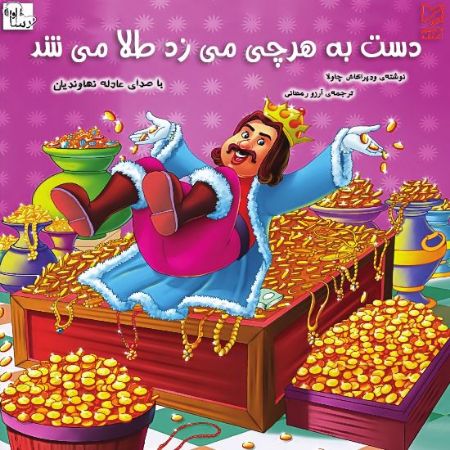 آوا رسا/دست به هر چيزي مي‌زد طلا مي‌شد/Cover.jpg